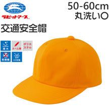 画像をギャラリービューアに読み込む, スクールキャップ 交通安全帽子 通学 男の子 女の子 熱中症対策 定番 黄色 登下校 運動会 体育祭 ポリエステル 50-60cm ラビットアース キッズ 小学生 遠足