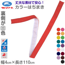 画像をギャラリービューアに読み込む, カラーはちまき ハチマキ 裏が白色 男の子 女の子 定番 赤 青 緑 黄色 ピンク 紫 登下校 運動会 体育祭 ポリエステル 綿 4×110cm ラビットアース キッズ 小学生 遠足
