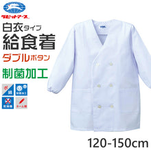 画像をギャラリービューアに読み込む, 給食白衣 給食着 ダブル ボタン 給食当番 小学校 中学校 保育園 幼稚園 エプロン 長袖 小学生 中学生 スクール 白 ホワイト 120~150cm 子供 給食衣 キッズ 学校 120 130 140 150 学校給食 配膳