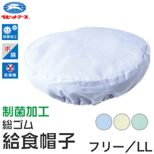 画像をギャラリービューアに読み込む, 給食帽子 丸型 総ゴム キッズ カラー 給食当番 小学校 中学校 保育園 幼稚園 小学生 中学生 スクール 白 ホワイト 青 緑 黄色 フリー/LL 大きいサイズ 子供 給食衣 キッズ 学校 フリーサイズ LL 学校給食 配膳