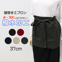 画像をギャラリービューアに読み込む, 腰巻 エプロン カフェ ショート シンプル 撥水 無地 サロンエプロン ギャルソン 37cm 前掛け ユニフォーム ガーデニング レストラン 飲食業 制服 丈夫 園芸