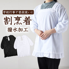 画像をギャラリービューアに読み込む, 割烹着 かっぽう着 シンプル 黒 白 無地 撥水 短め フォーマル M・L 着物用 割烹 着 スモック かっぽうぎ フリル レディース レトロ カフェ 喫茶店 調理士 料理