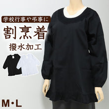 画像をギャラリービューアに読み込む, 割烹着 かっぽう着 シンプル 黒 白 無地 撥水 短め フォーマル M・L 着物用 割烹 着 スモック かっぽうぎ フリル レディース レトロ カフェ 喫茶店 冠婚葬祭 料理