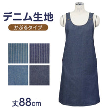 画像をギャラリービューアに読み込む, エプロン レディース デニム シンプル 無地 ストライプ 綿混 88cm 丈夫 キッチン 婦人 おしゃれ ガーデニング 保育士