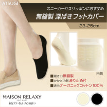 画像をギャラリービューアに読み込む, アツギ MAISON RELAXY 無縫製 深ばきフットカバー(23-25cm)(ATSUGI メゾンリラクシー 履き口無縫製 脱げにくい 深め) (在庫限り)