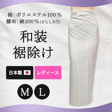 画像をギャラリービューアに読み込む, 日本製 レディース 和装裾除け M・L (和装下着 八重の下着本舗 婦人用 女性用 礼装 着付け 下着 肌着 腰布 腰巻 こしまき 国産 国内生産) (取寄せ)