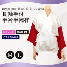 画像をギャラリービューアに読み込む, 日本製 レディース 綿100%さらし天竺 踊り用 袖が赤 長袖手付半衿 半襦袢 (M・L)YAE レディース 女性用 はんじゅばん 和装 礼装 着付け 半襟 着くずれ防止 バチ衿 日本舞踊 日舞 日本製)ON【和装呉服】