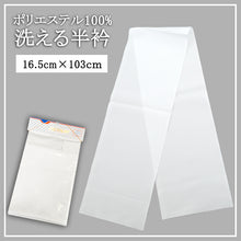 画像をギャラリービューアに読み込む, ポリエステル100% 洗える半衿 約16.5cm×約103cm (半襟 はんえり 和装小物 礼装 着付け 衿元 襟元 洗濯OK 日本製) (和装呉服)