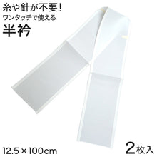 画像をギャラリービューアに読み込む, コーリン ワンタッチ 半衿 2枚入り 12.5cm×100cm (半襟 はんえり 和装小物 礼装 着付け 衿元 襟元 洗濯OK 日本製) (和装呉服) (取寄せ)