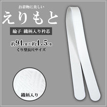 画像をギャラリービューアに読み込む, お着物に美しいえりもと 綸子 織柄入り衿芯 くり型長尺サイズ 約94cm×4.5cm (襟芯 えりしん 礼装 舞踊 着付け 衿元 襟元 りんず) (和装呉服)