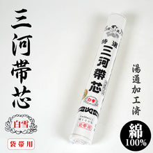 画像をギャラリービューアに読み込む, 和装小物 綿100% 白菊美人 防カビ湯通加工済 特選三河帯芯 袋帯用 白雪(塩瀬帯 名古屋帯 なごや帯 帯芯 帯しん おび芯 おびしん 高品質 綿芯 礼装 舞踊 着付け)ON【和装呉服】 (取寄せ)