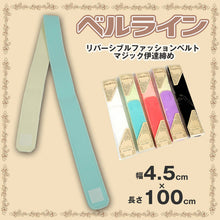 画像をギャラリービューアに読み込む, ベルライン リバーシブルファッションベルト マジック伊達志め 幅4.5cm×長さ100cm (だてしめ 伊達志め 伊達〆 マジックベルト 和装小物 礼装 舞踊 踊り 着物 着付け 袴 浴衣) (和装呉服)