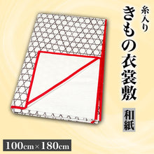 画像をギャラリービューアに読み込む, 和装小物 あづま姿 糸入り きもの衣裳敷き 和紙 100cm×180cm (着物敷き きもの敷き 着物干し 陰干し 虫干し 礼装 舞踊 踊り 着付け 着崩れ防止 浴衣) (取寄せ)