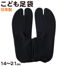 画像をギャラリービューアに読み込む, 足袋 日本製 子供 ジュニア 伸縮 文楽 14-17cm 18-21cm (和装 礼装 着物 着付け 弓道 舞踊 踊り 茶道 華道 子ども 七五三 阿波踊り 黒 )