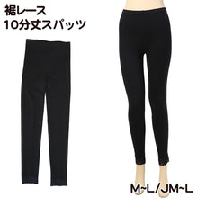 画像をギャラリービューアに読み込む, レディース レギンス 10分丈 スパッツ 裾レース 綿混 M-L・JM-L (女性 インナー 下着 黒 無地 綿 日本製) (在庫限り)