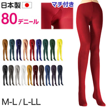 画像をギャラリービューアに読み込む, カラータイツ レディース 80デニール M-L・L-LL 秋 冬 春 無地 赤 青 ピンク 黄色 紫 緑 黒 白 黄色 衣装 仮装 コスプレ