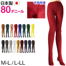 画像をギャラリービューアに読み込む, カラータイツ レディース 80デニール M-L・L-LL 秋 冬 春 無地 赤 青 ピンク 黄色 紫 緑 黒 白 黄色 衣装 仮装 コスプレ