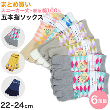 画像をギャラリービューアに読み込む, 【 お得 】 5本指ソックス スニーカー丈 レディース 6足組 22-24cm (レディース スニーカー丈 綿混 五本指靴下 くつ下 くつした ) (在庫限り)