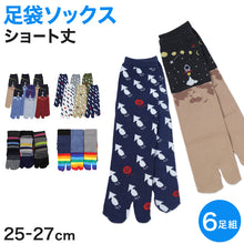 画像をギャラリービューアに読み込む, 【 お得 】 メンズ 足袋ソックス ショート丈 6足組 25-27cm (綿混 足袋 タビ 足袋靴下 足袋型靴下 くつ下 くつした) (在庫限り)