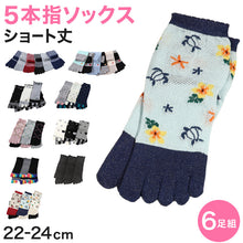 画像をギャラリービューアに読み込む, 【 お得 】 レディース 5本指ソックス 五本指靴下 ショートソックス 6足組 22-24cm (婦人 ショート丈 メッシュ くつ下 くつした) (在庫限り)