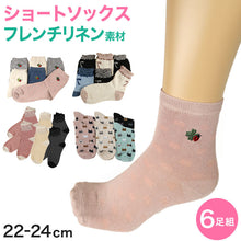 画像をギャラリービューアに読み込む, 【 お得 】 レディース ショートソックス リネン 麻 フレンチリネン 6足組 22-24cm (ショート丈 リネンソックス 麻混 ソックス くつ下 くつした) (在庫限り)