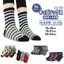 画像をギャラリービューアに読み込む, 【 お得 】 キッズソックス 子供 柄ソックス 6足組 16-18cm~22-24cm ショートソックス ジュニア ボーイズ 男の子 男児 ショート丈 綿混 靴下 くつ下 くつした プリント (在庫限り)