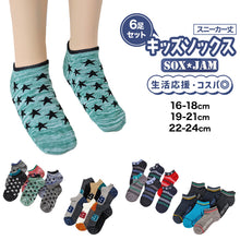 画像をギャラリービューアに読み込む, 【 お得 】 キッズソックス 子供 柄ソックス 6足組 16-18cm~22-24cm スニーカーソックス ジュニア ボーイズ 男の子 男児 スニーカー丈 くるぶし丈 綿混 靴下 くつ下 くつした プリント プレゼント ギフト
