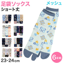 画像をギャラリービューアに読み込む, 【 お得 】 レディース 足袋ソックス ショート丈 6足組 23-24cm (メッシュ 綿混 足袋 タビ 足袋靴下 足袋型靴下 くつ下 くつした 日本製) (在庫限り)