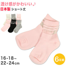 画像をギャラリービューアに読み込む, 【 お得 】キッズ ショートソックス 6足組 16-18~22-24cm (ガールズ ショート丈 綿混 靴下 くつ下 くつした ) (在庫限り)