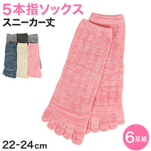 画像をギャラリービューアに読み込む, 【 お得 】 レディース 5本指ソックス スニーカーソックス ソックス 靴下 6足組 22-24cm (クルー ショート 婦人 くつ下 くつした) (在庫限り)