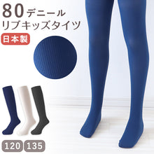 画像をギャラリービューアに読み込む, キッズ タイツ リブ 子供 80デニール 日本製 120cm・135cm 青 白 グレー 茶色 子供用 こども 女の子 女児 冬 秋 無地 おしゃれ 発表会 お遊戯会 幼稚園 保育園 小学生 (在庫限り)