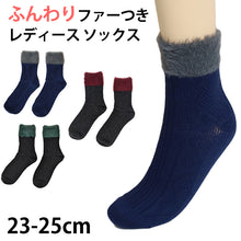 画像をギャラリービューアに読み込む, 【 お得 】 靴下 レディース クルーソックス ファー付き 23-25cm レディース 女性 婦人 ソックス くつ下 くつした (在庫限り)