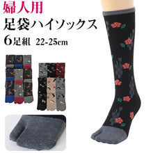 画像をギャラリービューアに読み込む, 【 お得 】レディース 足袋 ハイソックス 6足組 22-25cm ソックス ハイ丈 綿混 足袋 タビ 足袋型靴下 くつ下 くつした 日本製 (在庫限り)