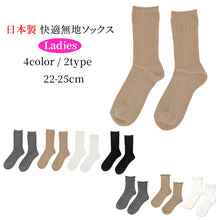 画像をギャラリービューアに読み込む, 【 お得 】 無地ソックス シンプル レディース 日本製 22-25cm ソックス くつした 快適 婦人用ソックス レディースソックス 婦人用靴下