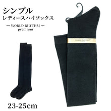 画像をギャラリービューアに読み込む, レディース ハイソックス 靴下 長め丈 黒 23-25cm ソックス くつ下 50cm丈 くつした 学校 スクール 綿混 ブラック シンプル 無地 セール 23 23.5 24 24.5 25 (在庫限り)