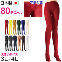 画像をギャラリービューアに読み込む, カラータイツ レディース 80デニール 3L 4L 大きいサイズ 秋 冬 春 無地 衣装 仮装 コスプレ 発表会 イベント おしゃれ 礼装 ハロウィン 舞台衣装 カラフル