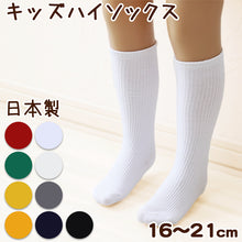 画像をギャラリービューアに読み込む, 子供 靴下 ハイソックス キッズ カラーソックス 16-21cm (無地 カラー ソックス 子ども 女の子 男の子 ジュニア 綿混 リブ編み) (在庫限り)
