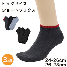 画像をギャラリービューアに読み込む, BASIC 底パイル メンズ スニーカーソックス 3足組 24-26cm/26-28cm (ショートソックス 靴下 男性 紳士 くつ下 ソックス セット) (在庫限り)