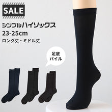 画像をギャラリービューアに読み込む, 【 お得 】 ハイソックス シンプル レディース キッズ 23-24cm 膝下 ソックス くつ下 くつした 靴下 学校 スクール すべすべ パイル 黒 無地 セール 23 23.5 24 24.5 25 (在庫限り)