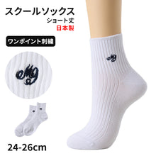 画像をギャラリービューアに読み込む, スクールソックス 白 女子 ワンポイント ショートソックス 学生 通学 靴下 24-26cm 子供 レディース 高校生 中学生 学校 ショート丈 ソックス スクール 刺繍 短い丈 ホワイト 24cm 25cm 26cm (在庫限り)