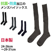 画像をギャラリービューアに読み込む, メンズ ハイソックス 抗菌防臭 綿混 日本製 24-26cm~29-31cm (男性 紳士 ロング 長め くつ下 くつした 国産 大きいサイズ 小さいサイズ スーツ フォーマル) (在庫限り)