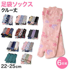 画像をギャラリービューアに読み込む, アウトレット 足袋ソックス 日本製 クルー丈 タビソックス 足袋靴下 6足組 22-25cm ソックス 綿混 足袋 タビ 足袋型靴下 くつ下 くつした 二股ソックス 和柄 レディース 花柄 くすみカラー 柄 (在庫限り)