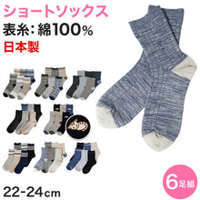 画像をギャラリービューアに読み込む, 【 お得 】 レディース ソックス ショートソックス ショート丈 表糸 綿100% 6足組  22-24cm (レディース 綿混 ソックス くつ下 くつした 日本製) (在庫限り)