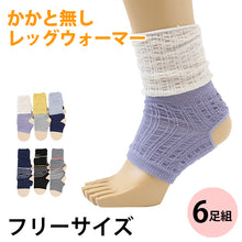 画像をギャラリービューアに読み込む, ガールズ レッグウォーマー 6足組 フリーサイズ (レディース ガールズ 女子 女性 可愛い かわいい あたたかい 暖かい) (在庫限り)