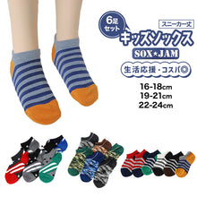 画像をギャラリービューアに読み込む, 【 お得 】 キッズソックス 子供 柄ソックス 6足組 16-18cm~22-24cm スニーカーソックス ジュニア ボーイズ 男の子 男児 スニーカー丈 くるぶし丈 綿混 くつ下 くつした プリント プレゼント ギフト