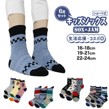 画像をギャラリービューアに読み込む, 【 お得 】 キッズソックス 子供 柄ソックス 6足組 16-18cm・19-21cm・22-24cm ショートソックス ジュニア ボーイズ 男の子 男児 ショート丈 綿混 靴下 くつ下 くつした プリント