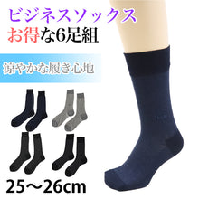 画像をギャラリービューアに読み込む, 【 お得 】 ビジネスソックス クルーソックス メンズ 6足組 25-26cm (くつした 男性 日本製 メンズソックス ハイソックス 男性用靴下 ビジネス スーツ) (在庫限り)