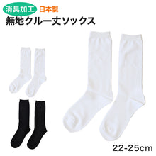 画像をギャラリービューアに読み込む, miolyy 無地クルー丈ソックス 消臭加工 22-25cm (くつした 女性 日本製 レディースソックス スクールソックス) (在庫限り)
