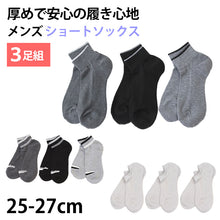 画像をギャラリービューアに読み込む, 【 お得 】 靴下 ショートソックス メンズ 厚め 3足組 セット 25-27cm (メンズ 男性 ボーイズ 男子 スニーカー 運動 ジョギング くつ下 くつした セット) (在庫限り)