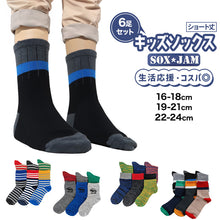 画像をギャラリービューアに読み込む, 【 お得 】 キッズソックス 子供 柄ソックス 6足組 16-18cm~22-24cm ショートソックス ジュニア ボーイズ 男の子 男児 ショート丈 綿混 靴下 くつ下 くつした プリント (在庫限り)